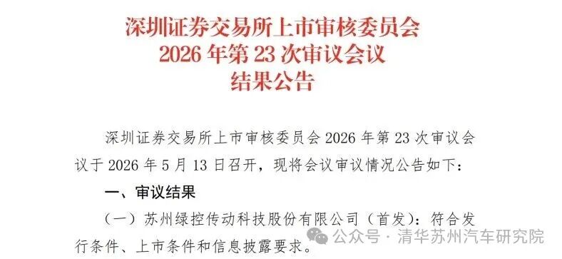 清华汽研院孵化体系再结硕果！绿控传动IPO顺利过会