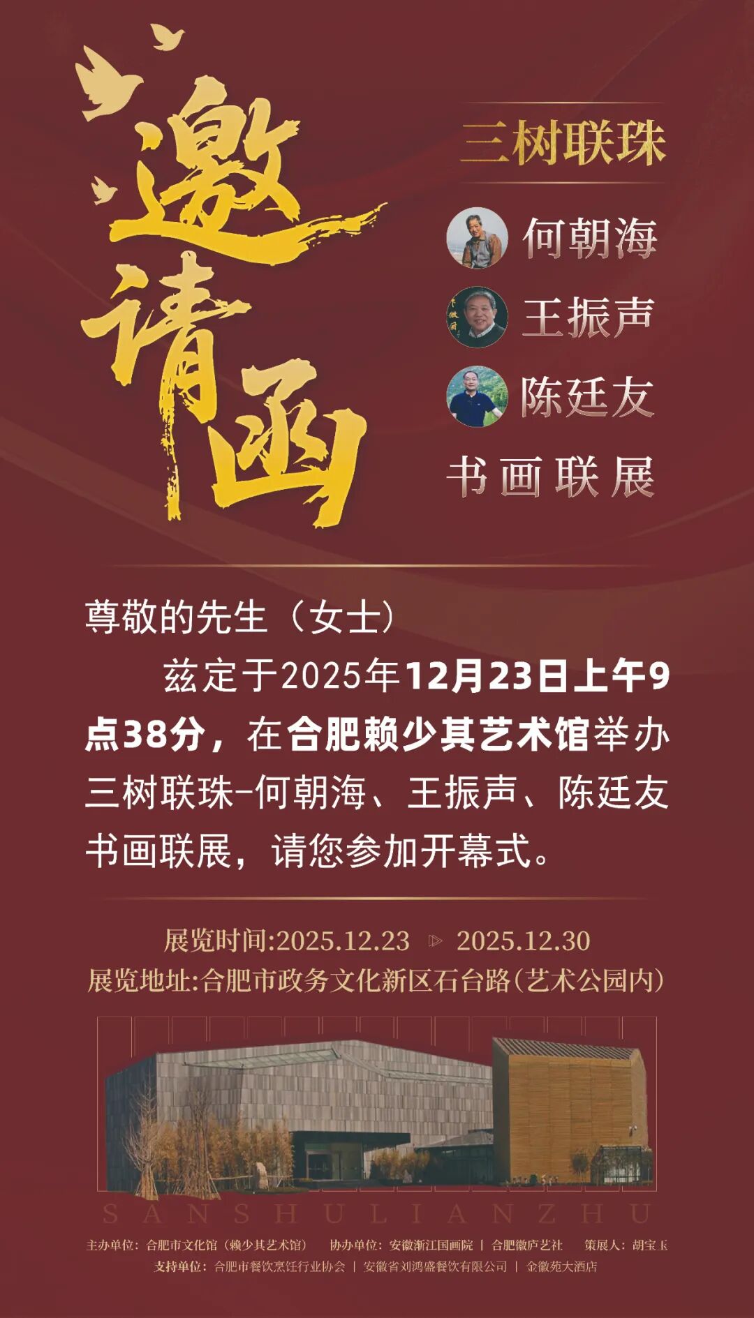 12月23日开展！何朝海、王振声、陈廷友书画联展在合肥赖少其艺术馆举办