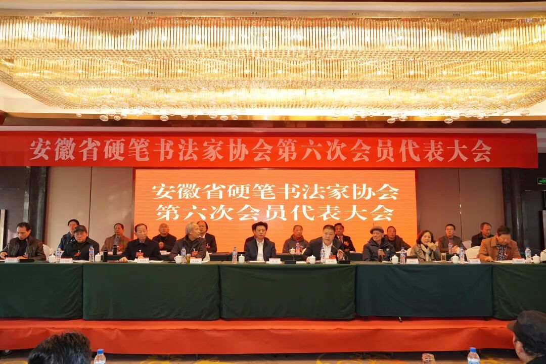 安徽省硬笔书法家协会第六次会员代表大会在合肥召开