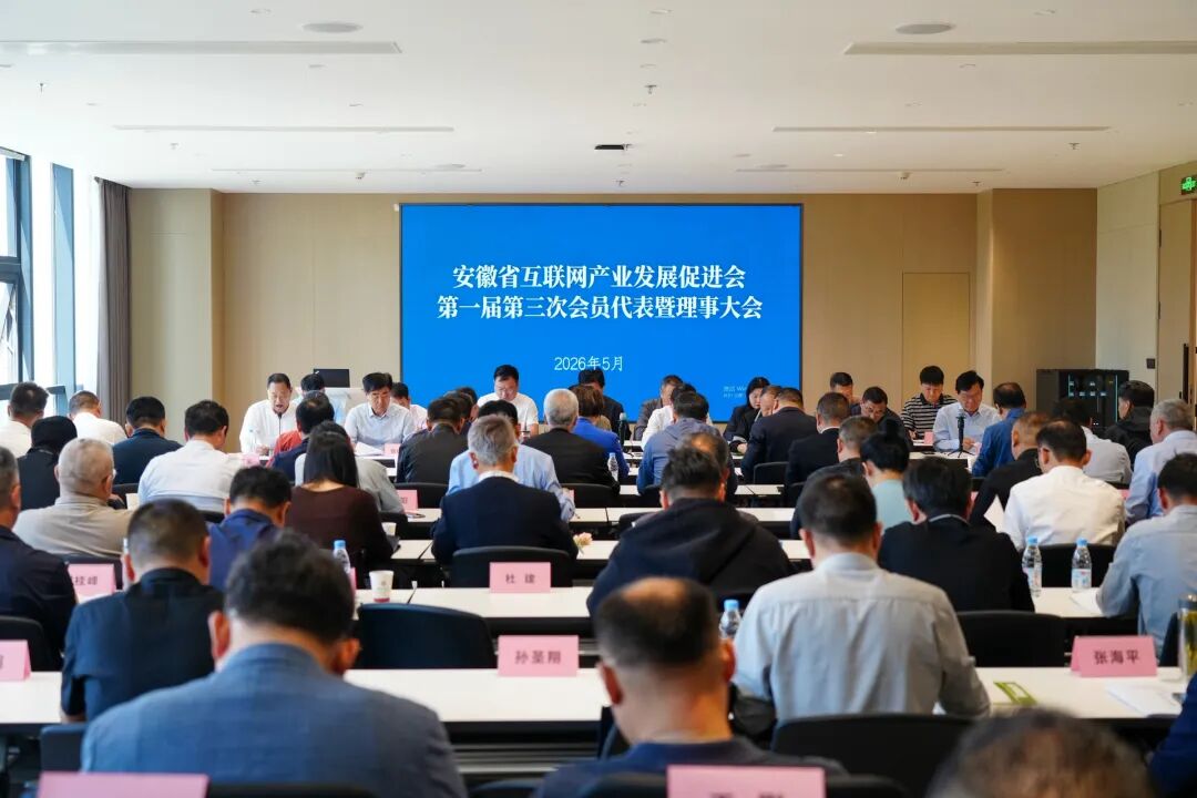 团结奋进再出发——安徽省互联网产业发展促进会第一届第三次会员代表暨理事大会在肥召开
