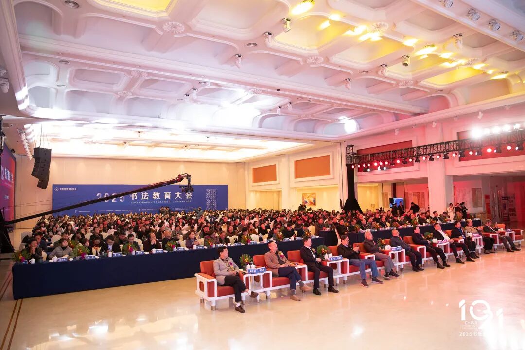 2025书法教育大会在合肥隆重召开