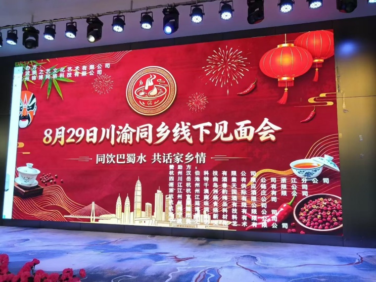 川渝同乡平台重启峰会在杭举行，百余乡贤共话乡情共启新篇