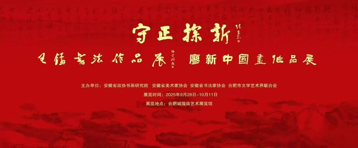 “守正探新”王锰书法作品展、廖新中国画作品展在合肥城隍庙艺术展览馆开幕
