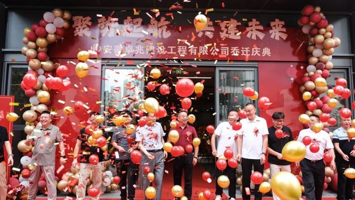 安徽卓兆建设乔迁之喜！新址启新程，共谱新篇章