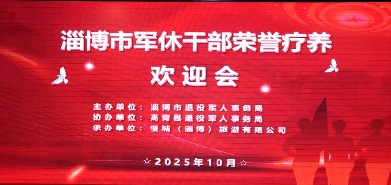 情暖军休干部 共启康养之旅——淄博市军休干部荣誉疗养活动启幕