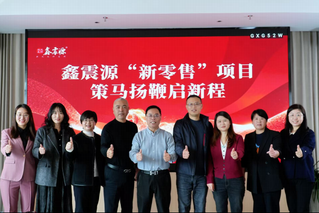 启动新零售战略，“鑫震源”打响品牌升级战役