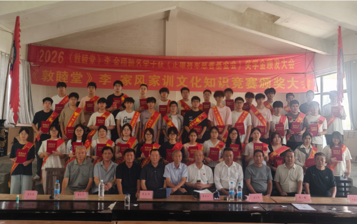 2026年《敦睦堂》李  金榜题名学子奖学金颁发大会纪实