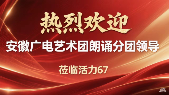 安徽广电艺术团朗诵分团落户活力67
