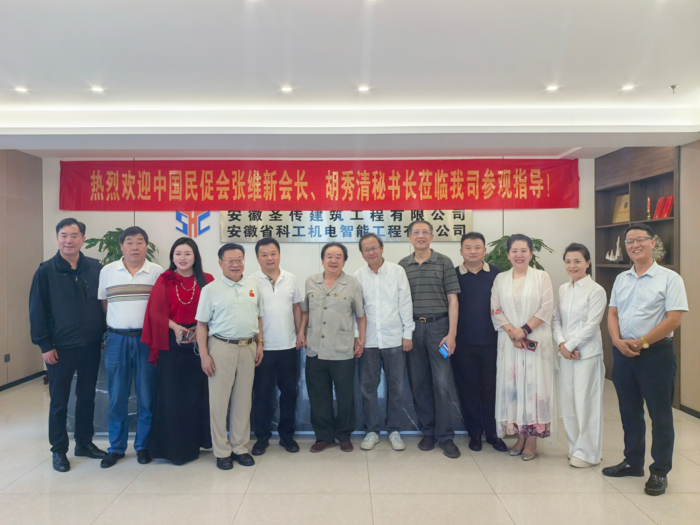 世界中小企业联合会轮值主席张维新一行走访安徽圣传建设工程调研交流