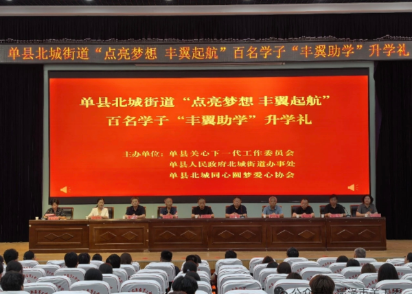 菏泽单县北城街道隆重举行百名学子“丰翼助学”升学礼仪式 点亮梦想 丰翼启航