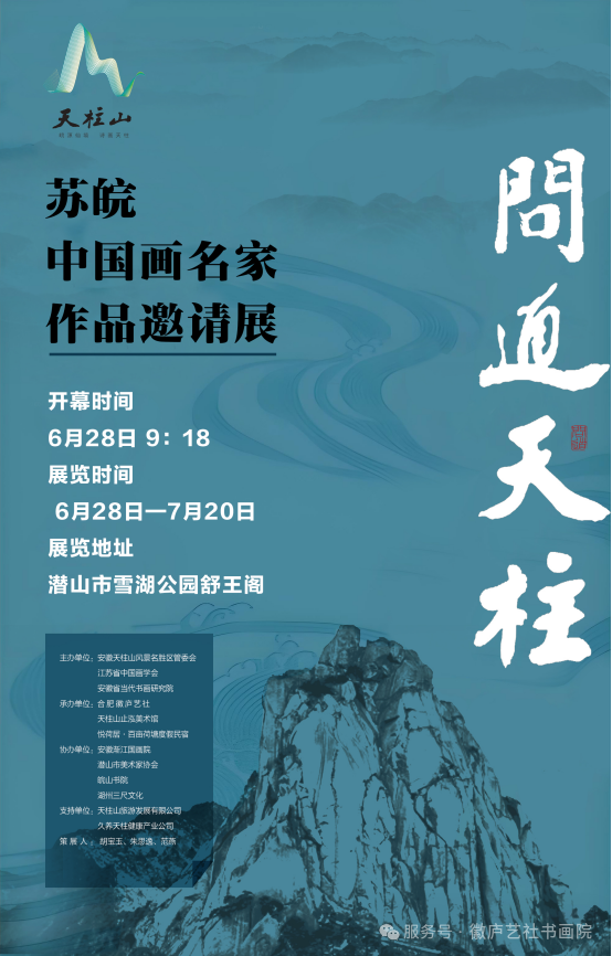 安徽潜山：“问道天柱 ”苏皖中国画名家作品邀请展6月28号开幕！