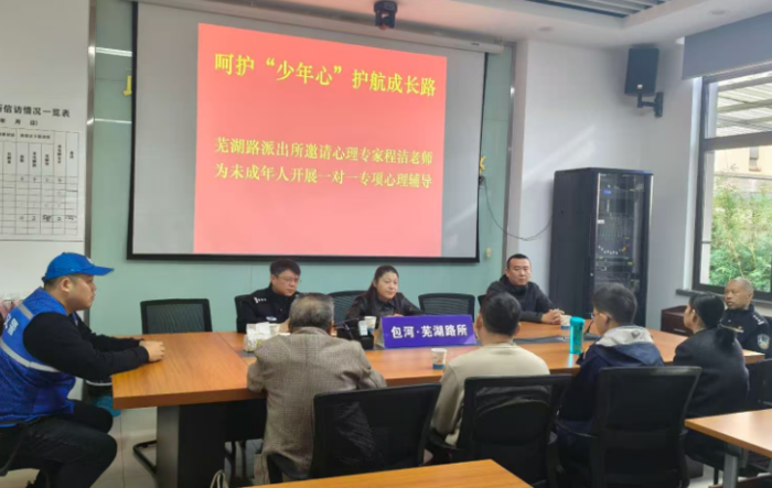 合肥：芜湖路派出所妇儿关爱站为未成年人开展一对一专项心理辅导