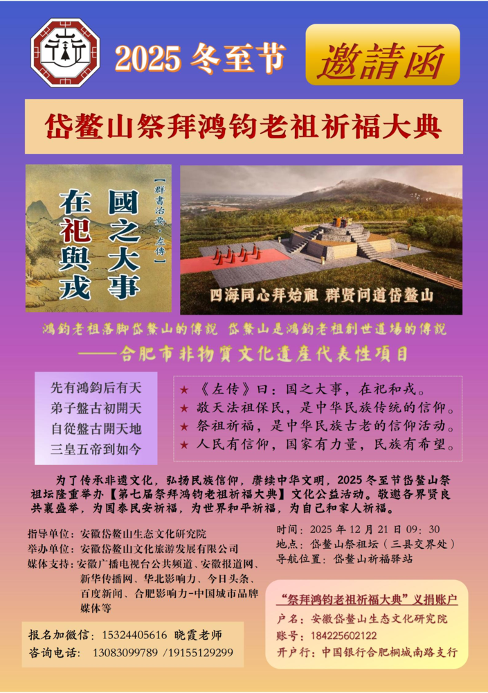 12月21日冬至节举行！第七届祭拜鸿钧老祖祈福大典在岱鳌山举办