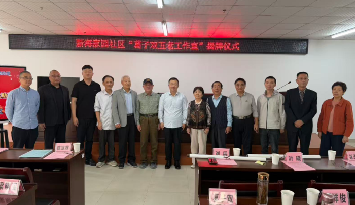 阵地新启 银龄赋能｜新海家园社区B区党群服务站签约运营、“葛子双五老工作室”成立