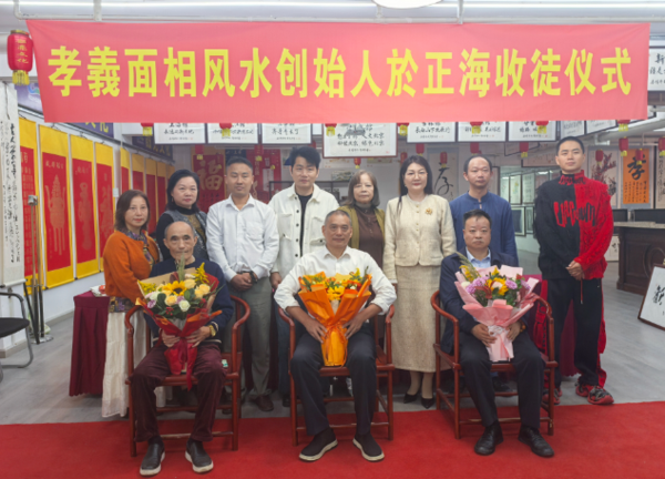 重阳传孝义 薪火启新程｜“孝義面相风水”创始人於正海喜收四位爱徒