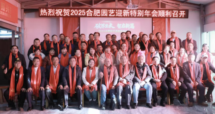 合肥园艺迎新特别年会纪实