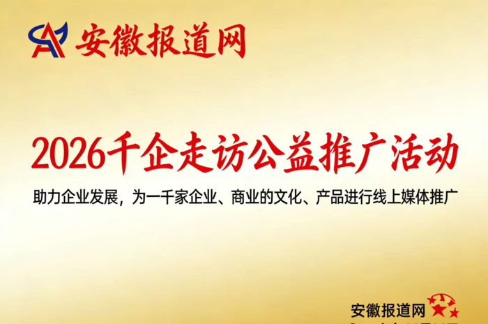 安徽报道网千企公益走访：创业者都值得被时代铭记