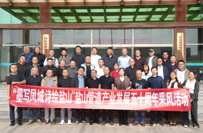 墨写凤城 诗绘盐山｜盐山县举办管道产业发展五十周年主题采风雅集活动