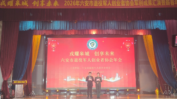 六安市退役军人创业者协会成果汇演暨新春年会圆满落幕