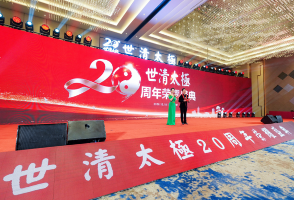 廿载太极存雅韵 一脉薪火向新行——世清太极二十周年庆典暨拜师仪式圆满举行