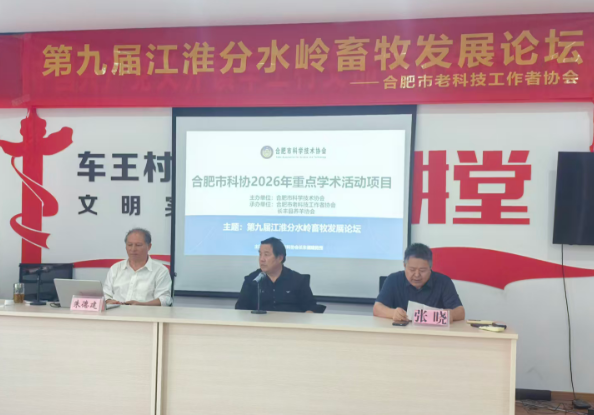第九届江淮分水岭畜牧发展论坛研讨会在长丰义井成功举办
