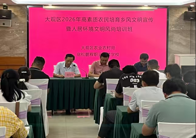 安庆市：大观区举办2026年高素质农民培育乡风文明宣传暨人居环境文明风尚培训班