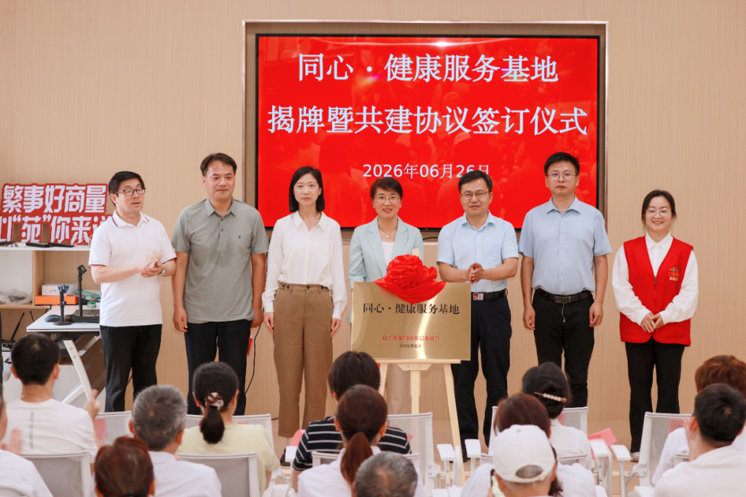 同心共建基地 守护居民健康——农工党繁昌区基层委员会“同心·健康服务基地”揭牌