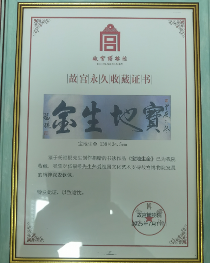 笔墨铸魂承文脉 宝地生金入故宫——杨富刚书法作品获故宫博物院正式收藏