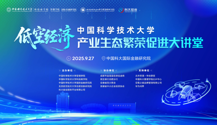 逐梦低空共享未来：“低空经济产业生态繁荣促进大讲堂”在中国科大成功举办