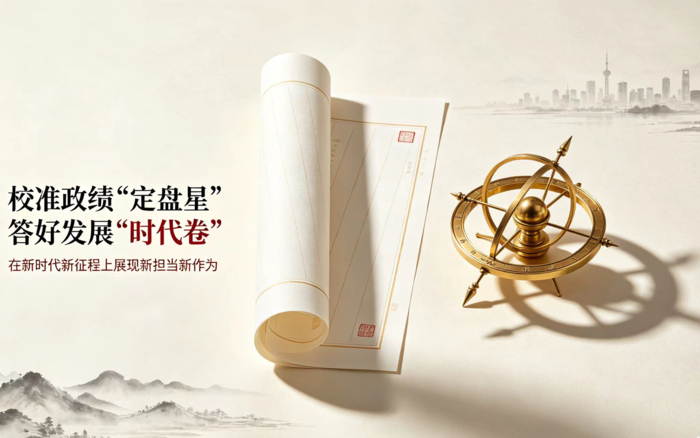 校准政绩“定盘星” 答好发展“时代卷”