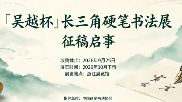 重磅官宣！首届“吴越杯”长三角硬笔书法展盛大启幕