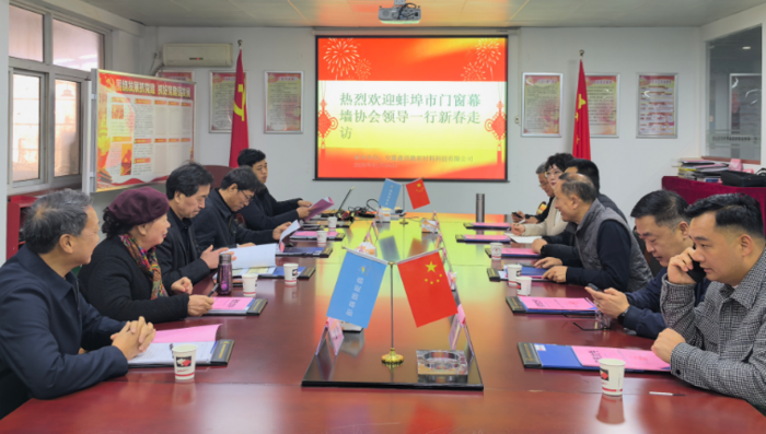 春启新程 携手同行—蚌埠市门窗幕墙协会新春走访鑫强徽 共促行业高质量发展