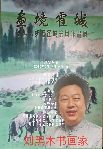 上海：《画镜霍城》刘黑木新疆霍城采风作品展