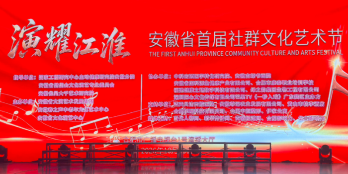 “演耀江淮，艺路同行”安徽省首届社群文化艺术节展演在合肥成功举办