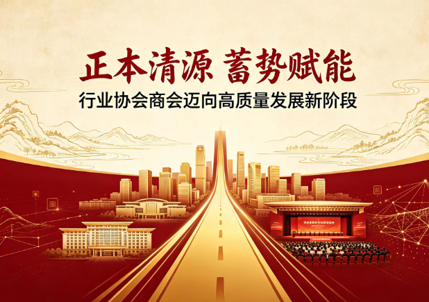正本清源蓄势赋能：行业协会商会迈向高质量发展新阶段