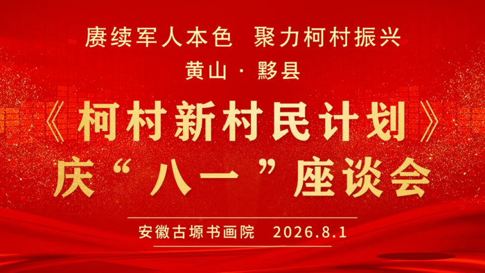 赓续军人本色 聚力柯村振兴——柯村新村民计划举办庆“八一”退役军人座谈会