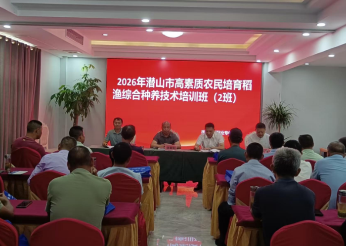 赋能农业稳产增收 培育稻渔新农人——2026 年潜山市高素质农民培育稻渔综合种养技术培训班在源潭镇顺利开班