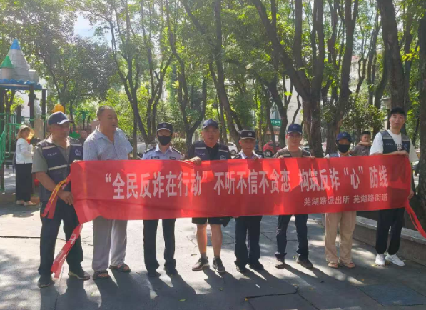反诈反邪入社区 平安防线筑民心——芜湖路派出所深入南园社区开展宣传活动