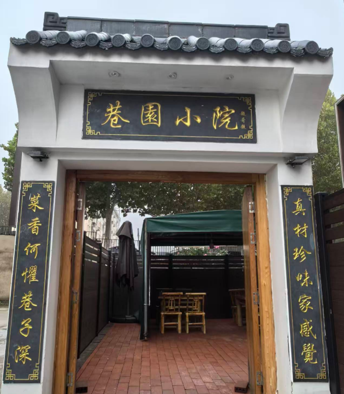 合肥蜀山脚下“巷园84号小院”土菜馆：味蕾之旅，乡愁满园
