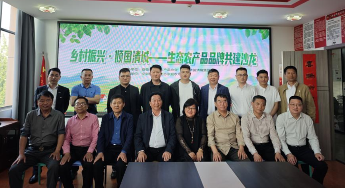 清国清城集团成功举办生态农产品品牌共建沙龙