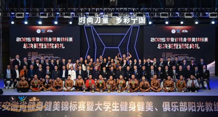 宁国举办！2025年安徽省健身健美锦标赛总决赛暨大学生健身健美公开赛