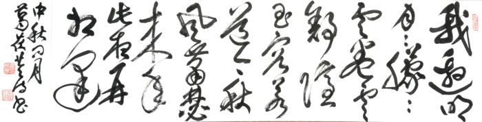 葛茯苓：中秋问月（外一首）