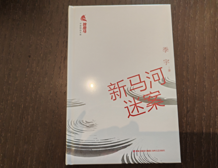 并非悬疑  实为历史——作家季宇谈中篇小说集《新马河迷案》