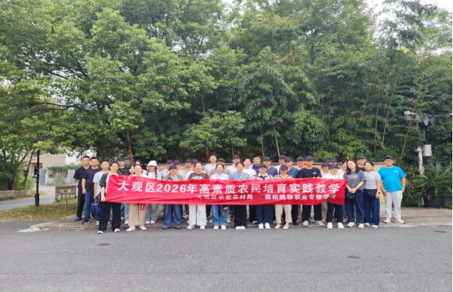 大观区2026高素质农民培育开展乡风文明宣传暨人居环境文明风尚实践教学（第一期）顺利完成