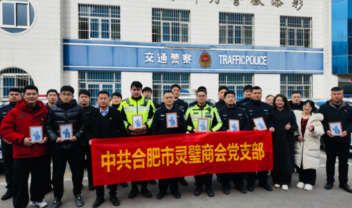 致敬城市守护者！合肥市灵璧商会党支部开展警察节慰问活动