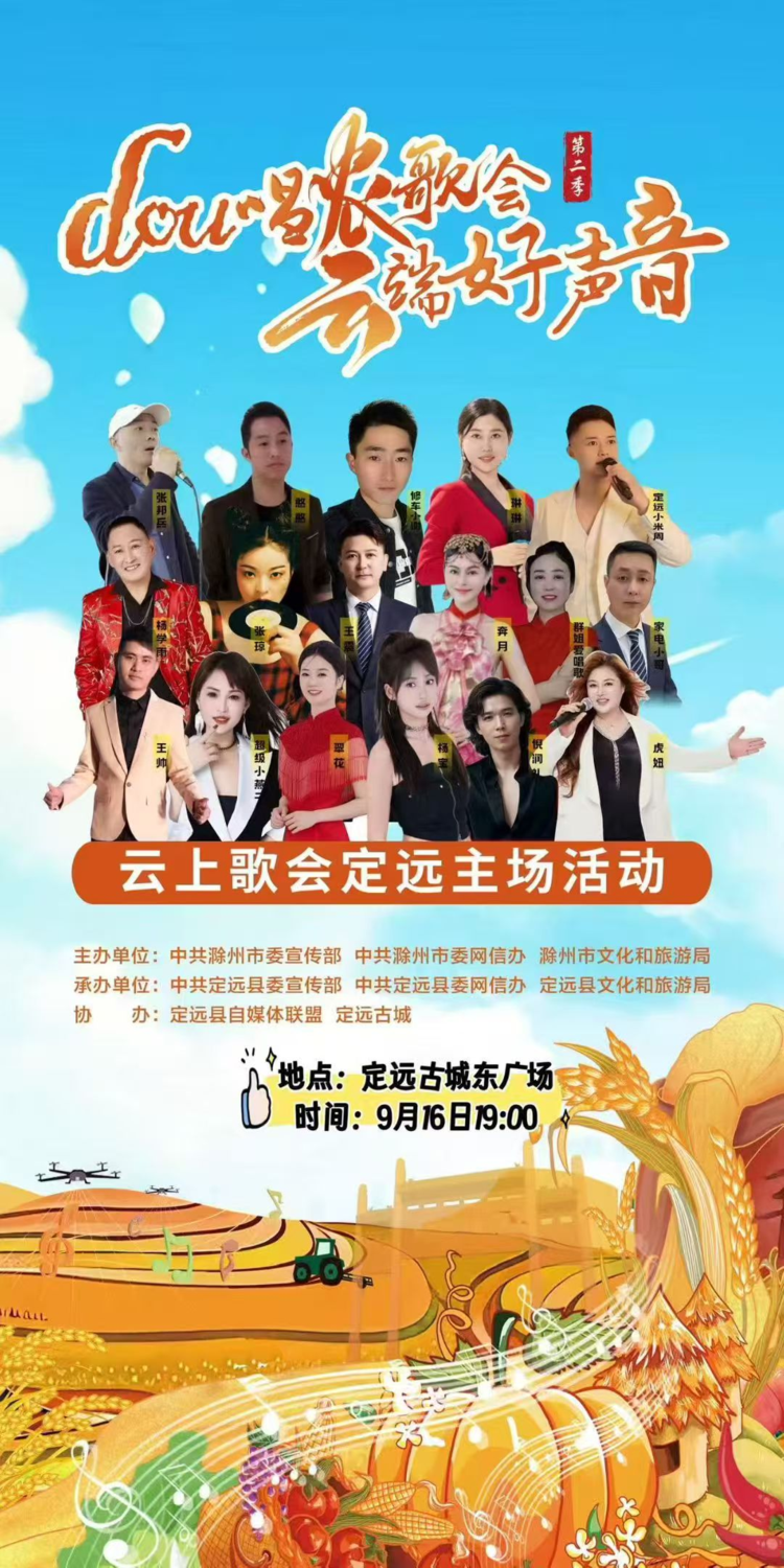 云上歌会定远主场活动盛大启幕，著名青年歌手奔月老师受邀献唱