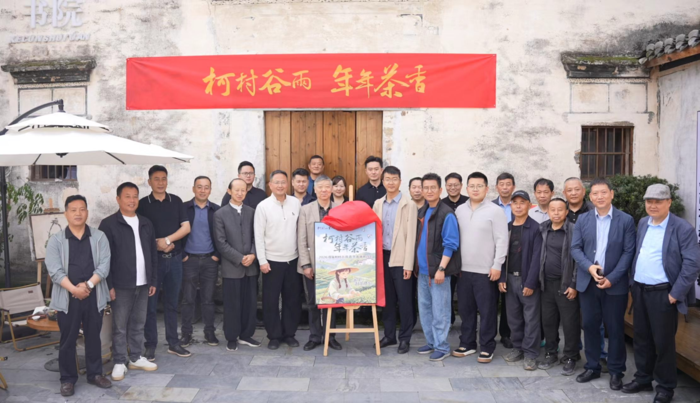 “柯村谷雨 年年茶香”揭牌仪式与茶文化高端论坛圆满举办