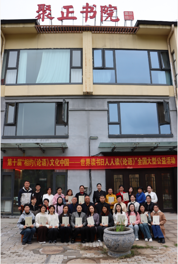 以《论语》为媒 传承华夏文脉——聚正书院“世界读书日，人人读《论语》”公益读书会圆满举办