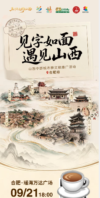 见字如面·遇见山西｜山西中部五市文旅宣推活动走进合肥