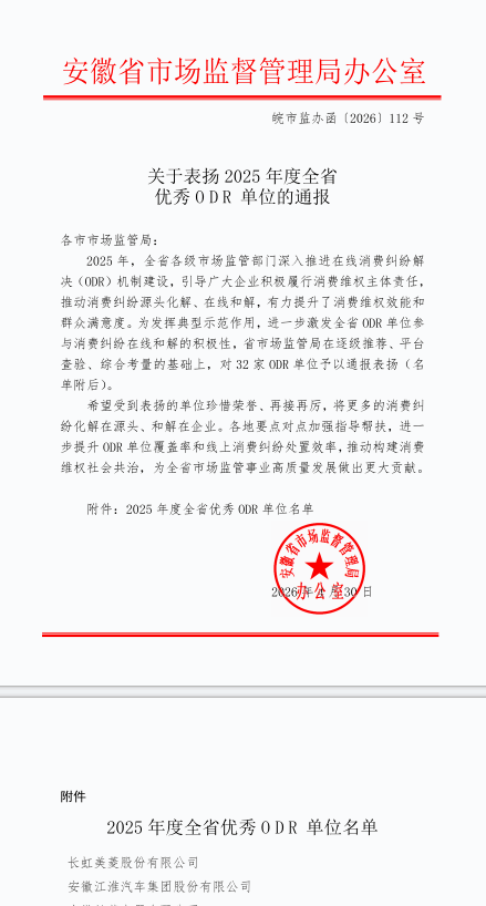 合肥：长虹美菱公司积极履行消费维权主体责任受到省市场局通报表扬